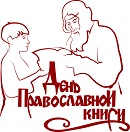 День православной книги отмечают в России 14 марта